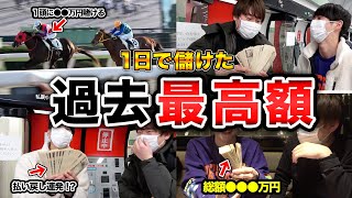 【神回】競馬好き3人が本気を出したら、30万円が◯◯◯万円に増えてしまいました。