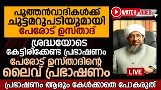 പേരോട് ഉസ്താദിന്റെ ലൈവ് പ്രഭാഷണം | Perode Usthad LiVE Speech | Perode Abdurahman Saqafi Speech