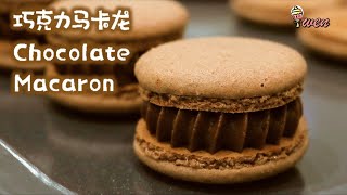 [ENG SUB] 巧克力马卡龙食谱 (快干做法) |How To Make Chocolate Macaron Recipe (Dry fast Method)