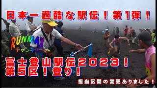 ♯081【実戦】日本一過酷な駅伝！富士登山駅伝！区間変更で5区、7区担当に！