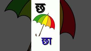 च से चरख, छ  से छाता, (हिंदी वर्णमाला  तस्वीरों के साथ) च छ ज झ#study  #youtubeshorts #viralvideo