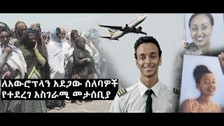 በአውሮፕላን አደጋ ለሞቱ ሰዎች   የኢጀሬ አካባቢ ነዋሪዎች  ያደረጉት የሚደነቅ መታሰቢያ,ኢቢኤስ አዲስ ነገር EBS What's New March 22, 2019