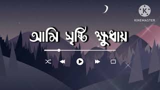 আমি সৃষ্টি ক্ষুধায় জ্বলে পুড়ে ছারখার  [ উৎসর্গ ]