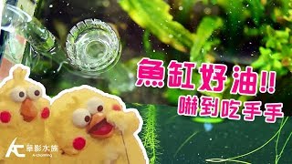 就跟你說 要用油膜處理器吼～｜草影小學堂