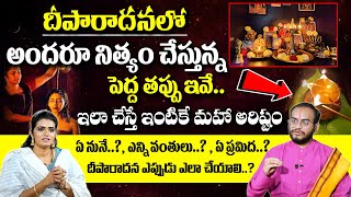 అసలు దీపారాధన ఎలా చెయ్యాలి..? | Deeparadhana Ela Cheyali | Deeparadhana Importance #deeparadhana