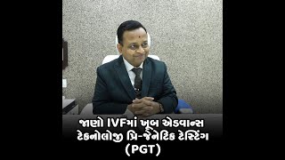 જાણો IVFમાં ખૂબ એડવાન્સ ટેકનોલોજી પ્રિ-જેનેટિક ટેસ્ટિંગ (PGT)