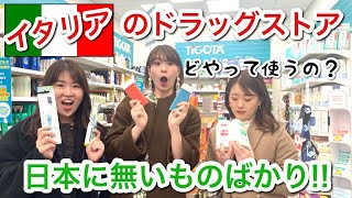 今イタリアで売れている人気商品や美容トレンドを調査！明色化粧品さんとドラッグストアへ行ってみた！