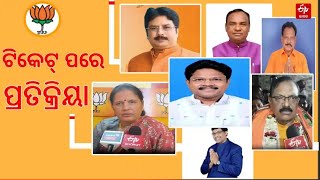 Odisha Assembly Polls 2024 | ଟିକେଟ୍ ମିଳିବା ପରେ ଉତ୍ସାହିତ ବିଜେପି ପ୍ରାର୍ଥୀ, କହିଲେ ଏଥର ପଦ୍ମ ଫୁଟିବ | BJP