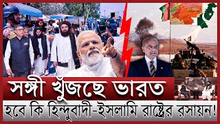 একা হয়ে নতুন ফন্দি ভারতের; আফগানদের কেন কাছে টানছে ইন্ডিয়া | এশিয়ায় নতুন সমীকরণ |India Afghanistan