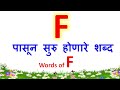 F ने सुरु होणारे शब्द|f चे शब्द|F che shabd|words that starts with F|f pasun suru honare shabd