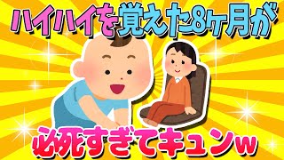 【2ch面白いスレ】ハイハイ出来るようになった8ヶ月が必死でワロタｗ【ゆっくり解説】