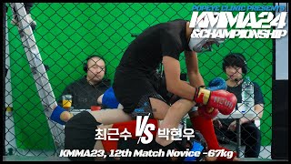 뽀빠이연합의원KMMA24 제12경기: 최근수(울산동구팀매드) vs 박현우(언더독MMA)