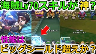 【ドラクエウォーク】海賊Lv70のスキルが神？性能はビッグシールドを超えているのか？　※一部訂正あり