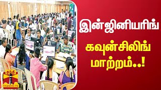 இன்ஜினியரிங் கவுன்சிலிங் மாற்றம்..! | Engineering Counseling