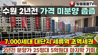 수원 아이파크시티 모두 알아봤습니다. 수원25평 아파트 대체 세류역 초역세권 도보4분 현장부터 시세비교 유니트 및 특별혜택 미분양 줍줍 계약전 필수사항 체크 정리