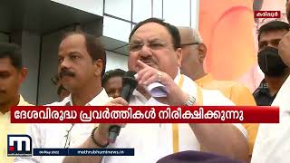 കേരളത്തിലെ ദേശവിരുദ്ധ പ്രവർത്തനങ്ങൾ കേന്ദ്ര സർക്കാർ നിരീക്ഷിക്കുകയാണെന്ന് ജെപി നഡ്ഡ