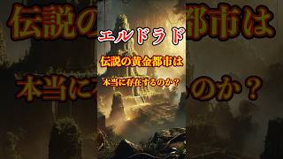 エルドラド、伝説の黄金都市は本当に存在するのか？