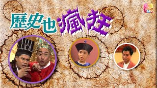 《歷史也瘋狂》第1季 第24集 | 劉志榮、盧海鵬、李麗蕊 | History Must Be Crazy S1 Ep24 | ATV