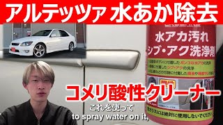 【販売車事例紹介】Japan used cars for sale アルテッツァ ホワイトボディに着いたガンコな水あかをコメリ 酸性クリーナーでクリーニングしました