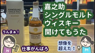 嘉之助シングルモルトウィスキーを開けてもうた…