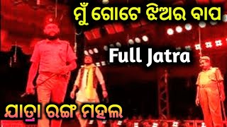 ମୁଁ ଗୋଟେ ଝିଅର ବାପ Full Jatra || Jatra Ranga Mahal || Odia Full Jatra ||