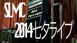 2014七夕ライブ -2,3年2/2-