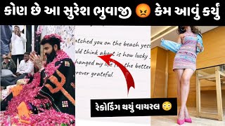 કોણ છે આ સુરજ ભુવાજી 😡 ll કેમ આવું કર્યું સોંકરી સાથે સુરજ ભુવાજી એ 😡 ll Suraj bhuvaji ll viral