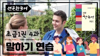 선문한국어초급1권 4과 말하기연습