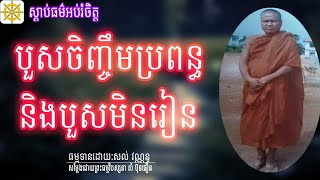 អ្នកបួសមិនរៀននីងបួសចិញ្ចិមញាតិ,ដោយព្រះធម្មវិបស្សនា សំប៊ុនធឿន/Sam Bunthoeun