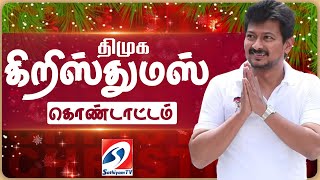 🔴 LIVE : திமுக கிறிஸ்துமஸ் விழா  | dmk | mkstalin | christmas | #sathiyamtv