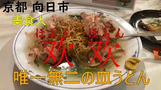 ＜京都　向日市＞京都皿うどんの名店「ほぁんほぁん」