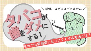 “タバコ”が”歯”を”ダメ”にする！