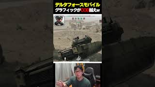 2025年 モバイルFPS覇権候補『デルタフォースmobile』のグラフィックがCODMを超えているんだが...  |   #codmobile  #最強  #KAME #codモバイル