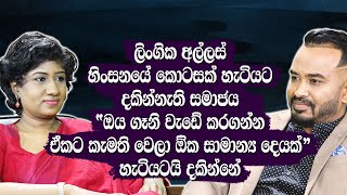 ලිංගික අල්ලස් හිංසනයේ කොටසක්ලෙස දකින්නැති අය”ඔය ගෑනි වැඩේකරගන්න ඒකට කැමතිවෙලා ඕකසාමාන්‍ය දෙයක්”කියනව