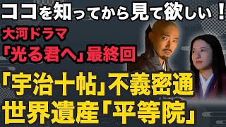 大河ドラマ「光る君へ」藤原道長と紫式部の不義密通展開は源氏物語をなぞらえた？いよいよ最終回！ドラマ背景に見る「宇治十帖」と世界遺産「平等院」徹底解説！宇治との繋がり、ココを知って最終回を見て欲しい！