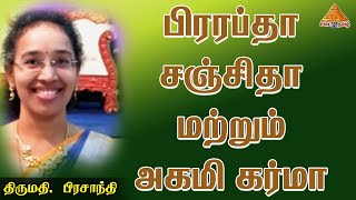 Prarabta Karma Sanchita Karma | பிராப்தா கஞ்சிதா மற்றும் அக்மி கர்மா | Prasanthi