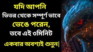 যখনই মন ভিতর থেকে ভেঙে পড়বে, তখন অবশ্যই এটা শুনে নিন। POWERFUL MOTIVATIONAL VIDEO |