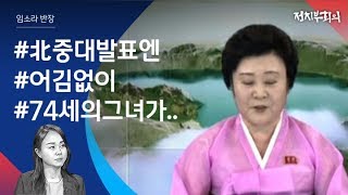 [정치부회의] 북한 중요 소식때마다 등장하는 얼굴…그들은 누구?