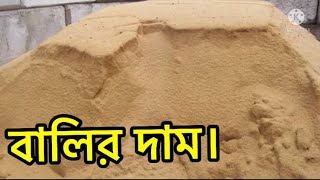 মে মাসের শেষ সপ্তাহ কমলো সকল ধরনের বালির দাম 2022। আবারো কমলো সকল ধরনের বালির দাম।। sand price 2022