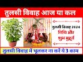 Tulsi Vivah Kab Hai 2024 | Tulsi Vivah Muhurat 2024 | तुलसी विवाह 2024 शुभ मुहूर्त पूजा विधि उपाय