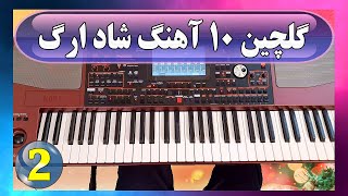 گلچین 10 آهنگ بسیار شاد با ارگ | ریمیکس شادترین موزیک ها | TOP 10 Persian Music - Part 2