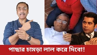 এবার রেগে গেলো পিনাকী ভট্টাচার্য। Pinaki Bhattacharya angry for Bangladesh present political system.