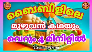 ബൈബിളിലെ മുഴുവൻ കഥയും 4 മിനിറ്റിൽ #biblestudy #jesuschrist #bible #jesus #jesuschrist #divinearmy