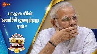 பா.ஜ.க வின் வளர்ச்சி குறைந்தது ஏன்? | Vivadha Medai