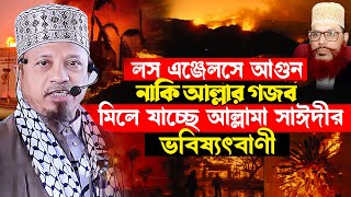 দেলোয়ার হোসেন সাঈদীর ২০ বছর আগের লস এঞ্জেলেস নিয়ে ভবিষ্যৎবাণী মিলে গেলো ২০২৫ এসে