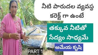 నీటి పారుదల వ్యవస్థ ను సరిగ్గా ఏర్పాటు చేసుకోవడం ద్వారా ఉన్న నీటితో సేద్యం సాద్యమే #ameyakrishi