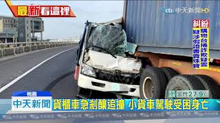 20191028中天新聞　貨櫃車閃匯入車輛急煞　小貨車追撞駕駛亡