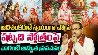 Sri Shankaracharya Shatpadi Stotram By Chaganti Koteswara Rao Latest | షట్పది స్తోత్రం.| Eha Bhakthi