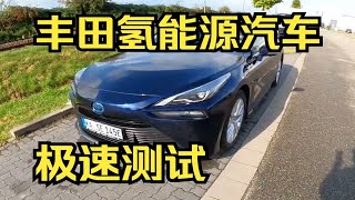 70万的氢能源丰田MIRAI极速能跑多快？这期带来台氢燃料汽车-丰田MIRAI