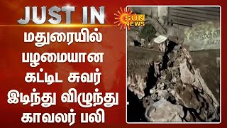 மதுரையில் பழமையான கட்டிட சுவர் இடிந்து விழுந்து காவலர் பலி | Old Building Collapsed | Police Death